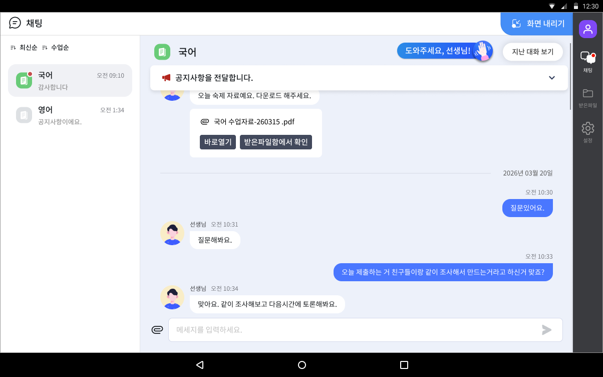 학생앱 — 채팅